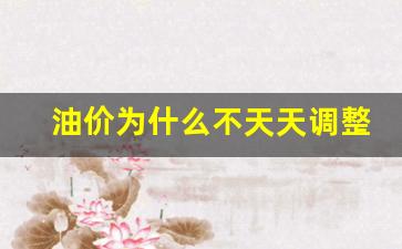 油价为什么不天天调整呢-油价为什么居高不下