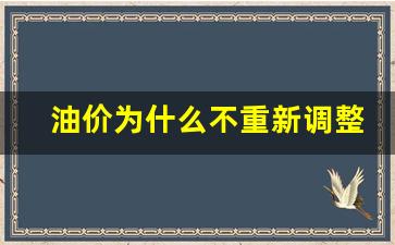 油价为什么不稳定-油价为什么不重新调整