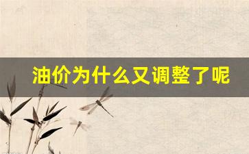 油价为什么又调整了呢-油价为什么又上调