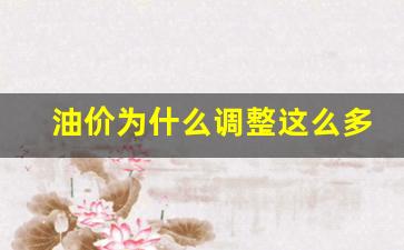 油价为什么调整这么多次-油价为什么又要涨