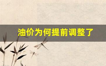 油价为何提前调整了呢-油价为何提前调整了