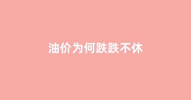 油价跌跌不休,5月15日调整在即,有望实现年内大跌_油价为何跌跌不休