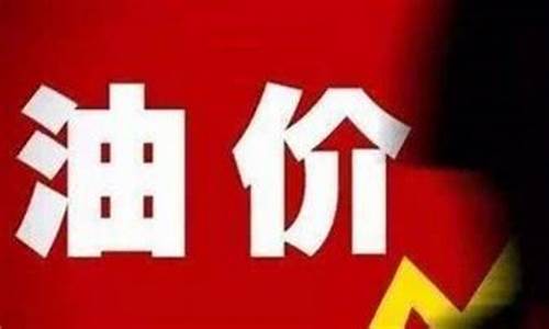 油价为什么涨了1块_油价为啥又涨到6块了呢