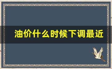 油价什么时候可以下调-油价什么时候下调最近最新消息