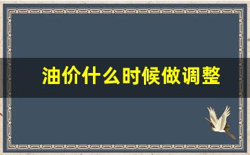 油价什么时间调-油价什么时候做调整