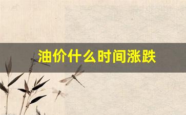 油价什么时候涨停-油价什么时间涨跌