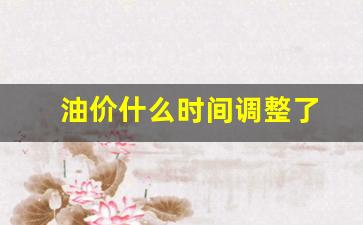 油价什么时间调整了-油价是什么时候调整