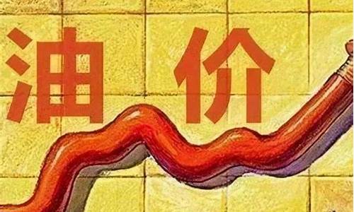 油价今天晚上涨多少钱_油价今天晚上涨多少