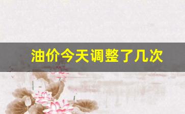 油价今天调整了几次-油价今天有调整吗
