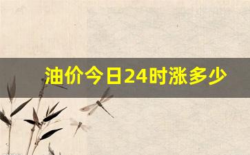 油价今天多少钱一升-油价今日24时涨多少钱一升油