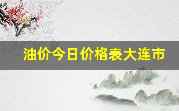 大连今日油价调整最新消息-油价今日价格表大连市最新