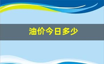 今曰油价格-油价今日多少