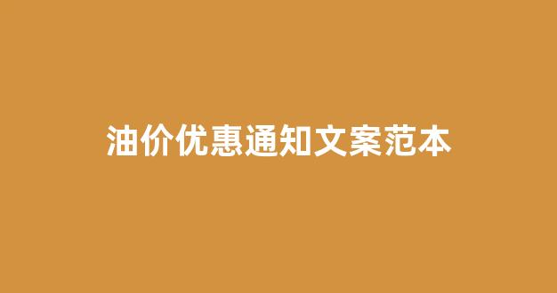 油价优惠通知文案范本_油价通知图片