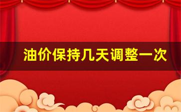 油价保持几天调整一次最好-油价保持几天调整一次
