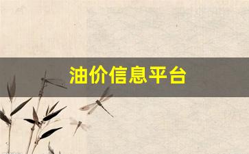 油价信息平台-油价信息平台app