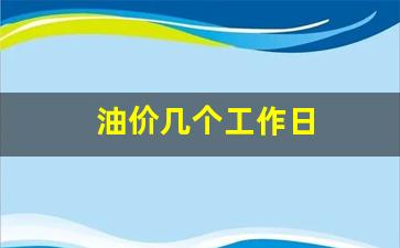 油价多久一个调整周期-油价几个工作日