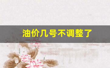 油价几号不调整了-油价几号下跌