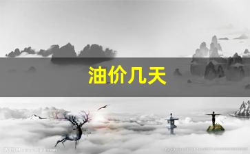 油价几天-油价几天一个调价周期