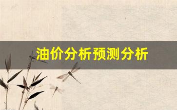 油价涨跌预测-油价分析预测分析