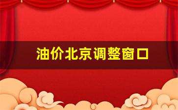 北京油价曲线-油价北京调整窗口