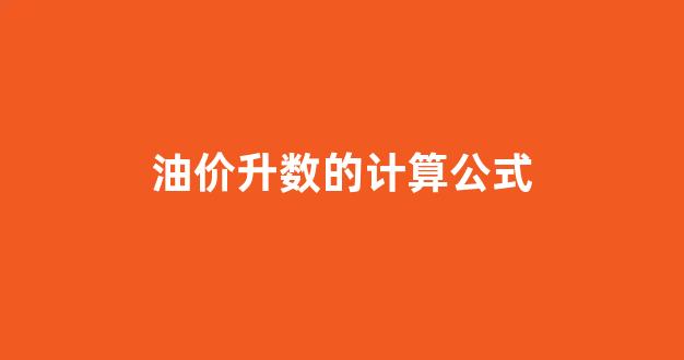 油价升数怎么算_油价升数的计算公式