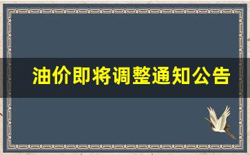 油价即将调整通知公告怎么写啊_油价涨幅通