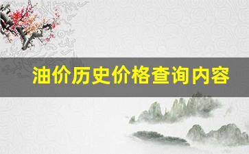 油价历史价格查询内容图-油价历史价格查询内容