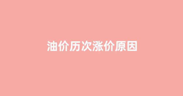 油价历次涨价原因_油价上涨了几次