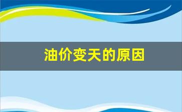 油价变化原因-油价变天的原因