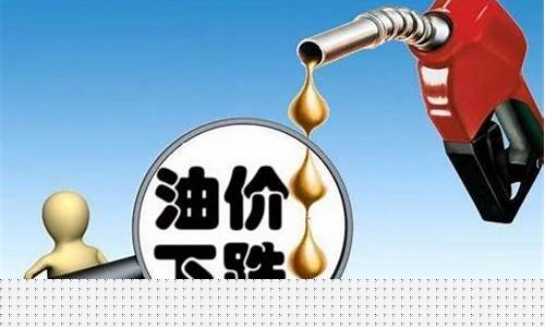 油价可以掉到每升4元吗_油价能下调多少钱