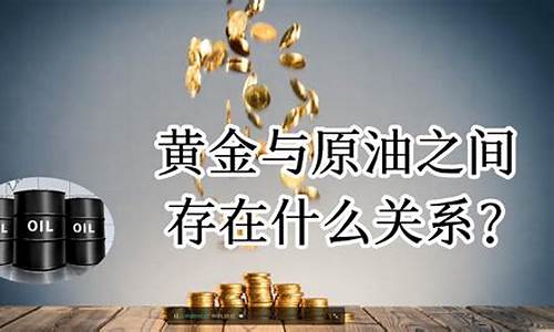 油价和金价有什么关系_油价与金价