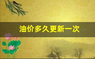 油价多久更新一次-油价多久变一次