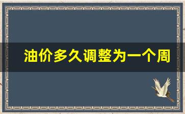 油价多长时间调整一下-油价多久调整为一个周期