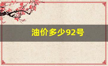 今日油价查询-油价多少92号