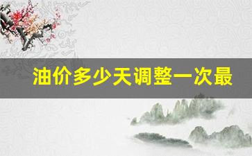 油价多少天调整一次最新消息北京-北京油价