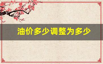 油价多少调整为多少-油价降多少