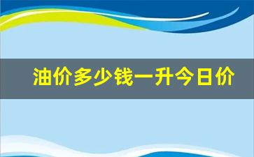 油价多少钱一升今日价格查询-油价多少钱1