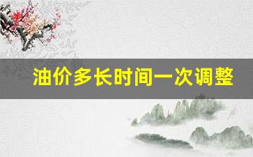 油价一般多久调一次-油价多长时间一次调整