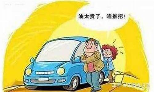 油价太贵了开不起车了_油价太高不配开车