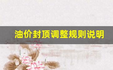 油价 封顶-油价封顶调整规则说明