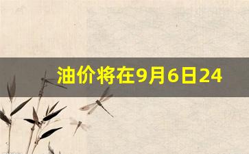 油价将在9月6日24时迎来下跌的原因-油价将在9月6日24时
