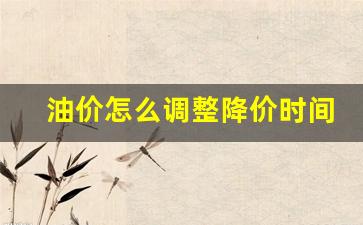 油价调整是怎么计算的-油价怎么调整降价时间表