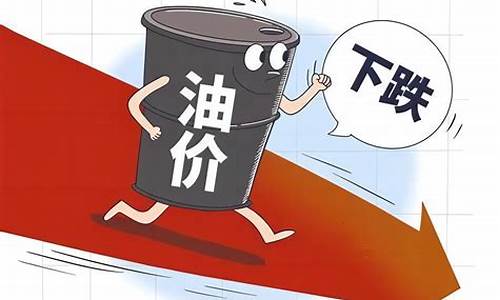 油价或迎今年第3次下调吗_油价或迎今年第3次下调吗为什么