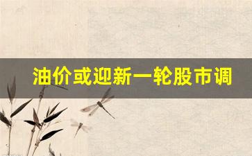 油价或迎新一轮股市调整的原因-油价或迎新一轮股市调整