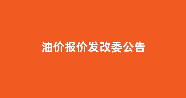 油价报价发改委公告_油价发改委调价