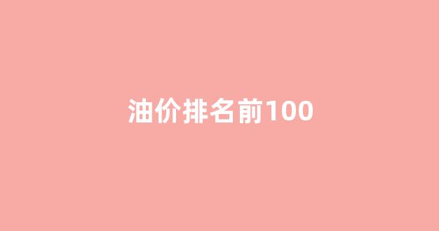 油价排名前十的国家_油价排名前100