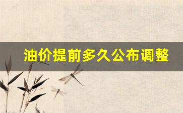 油价提前多久公布调整-油价提前多久公布调整时间