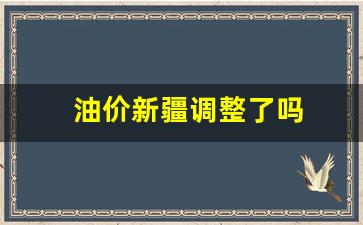 油价新疆调整了吗-新疆油价和内地一样吗