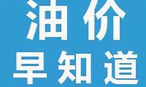 油价早知道微信公众号_油价早知道头条