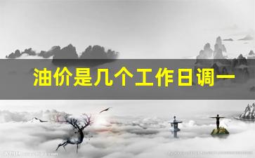 油价是几个工作日调一次-油价几天一个调价